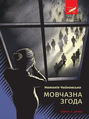 cover image of Мовчазна згода